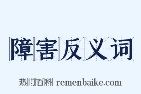 障害反义词是什么意思的图片
